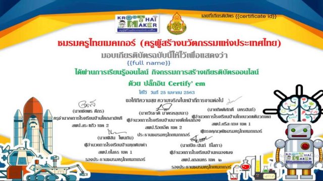 ขอเชิญร่วมกิจกรรมการเรียนรู้ออนไลน์ กิจกรรมสร้างเกียรติบัตรออนไลน์ ชมรมครูไทยเมกเกอร์ จัดอบรม ครั้งที่ 1 25 เมษายน 2563