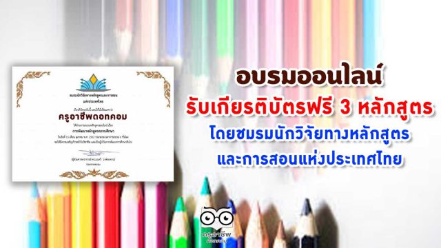 อบรมออนไลน์ฟรี 3 หลักสูตร เรียนฟรี มีเกียรติบัตร โดยชมรมนักวิจัยทางหลักสูตรและการสอนแห่งประเทศไทย