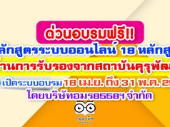 ด่วนอบรมฟรี!! หลักสูตรระบบออนไลน์ 18 หลักสูตร ผ่านการรับรองจากสถาบันคุรุพัฒนา เริ่มเปิดระบบอบรมวันที่ 18 เมษายน 2563 ถึง 31 พฤษภาคม 2563 โดยบริษัทอมร8558ฯ จำกัด