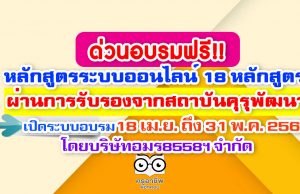 ด่วนอบรมฟรี!! หลักสูตรระบบออนไลน์ 18 หลักสูตร ผ่านการรับรองจากสถาบันคุรุพัฒนา เริ่มเปิดระบบอบรมวันที่ 18 เมษายน 2563 ถึง 31 พฤษภาคม 2563 โดยบริษัทอมร8558ฯ จำกัด