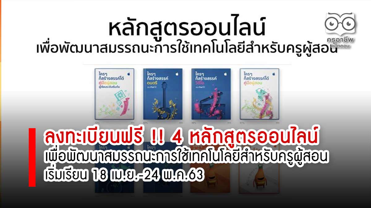 ลงทะเบียนฟรี !! 4 หลักสูตรออนไลน์ เพื่อพัฒนาสมรรถนะการใช้เทคโนโลยีสำหรับครูผู้สอน เริ่มเรียน 18 เม.ย.-24 พ.ค.63