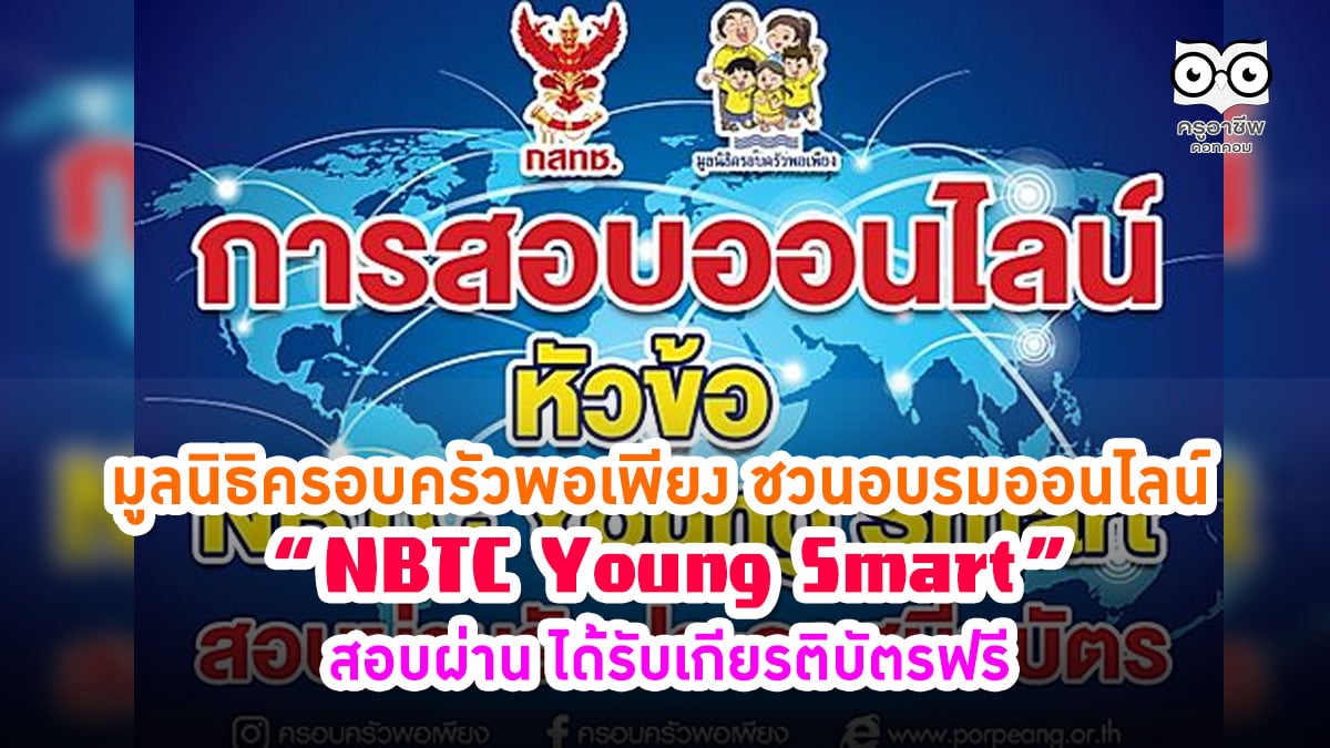 มูลนิธิครอบครัวพอเพียง ชวนอบรมออนไลน์ ทำข้อสอบออนไลน์ หัวข้อ “NBTC Young Smart” สอบผ่าน ได้รับเกียรติบัตรฟรี