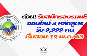 ด่วน! รับสมัครอบรมออนไลน์ฟรี 3 หลักสูตร รับ 9,999 คน เริ่มสอนวันที่ 19 พ.ค. 63