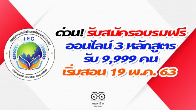 ด่วน! รับสมัครอบรมออนไลน์ฟรี 3 หลักสูตร รับ 9,999 คน เริ่มสอนวันที่ 19 พ.ค. 63