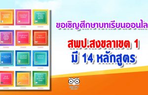 ขอเชิญศึกษาบทเรียนออนไลน์ (LMS SONGKHLA1) สพป.สงขลาเขต 1 มี 14 หลักสูตร