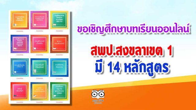 ขอเชิญศึกษาบทเรียนออนไลน์ (LMS SONGKHLA1) สพป.สงขลาเขต 1 มี 14 หลักสูตร