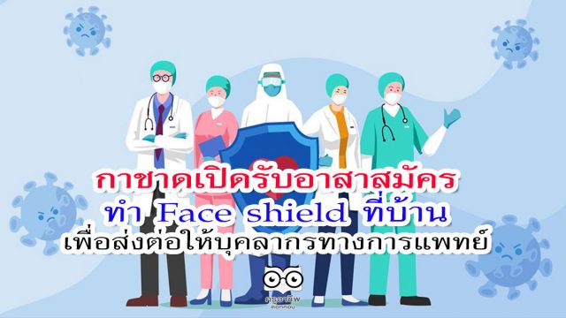 กาชาดเปิดรับอาสาสมัครทำ Face shield ที่บ้าน เพื่อส่งต่อให้บุคลากรทางการแพทย์