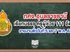 กศจ.อุบลราชธานี เรียกบรรจุ ครูผู้ช่วย 111 อัตรา รายงานตัววันที่ 5 และ 7 พ.ค. 63