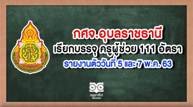 กศจ.อุบลราชธานี เรียกบรรจุ ครูผู้ช่วย 111 อัตรา รายงานตัววันที่ 5 และ 7 พ.ค. 63