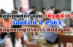 หลักเกณฑ์การสอบ “ครูผู้ช่วย” รอบทั่วไป ปี 2563 ข้อมูลจากผู้บริหารระดับสูง ศธ.