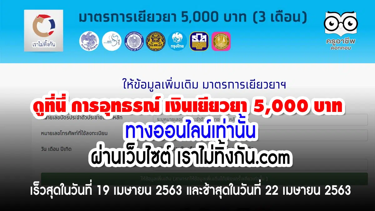 ดูที่นี่ การอุทธรณ์ เงินเยียวยา 5000 บาท ทางออนไลน์เท่านั้น ผ่านเว็บไซต์ เราไม่ทิ้งกัน.com