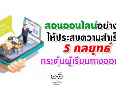 สอนออนไลน์อย่างไร ให้ประสบความสำเร็จ 5 กลยุทธ์ในการกระตุ้นผู้เรียนทางออนไลน์