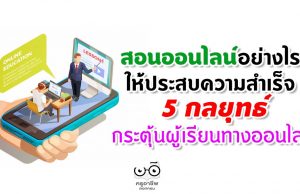 สอนออนไลน์อย่างไร ให้ประสบความสำเร็จ 5 กลยุทธ์ในการกระตุ้นผู้เรียนทางออนไลน์