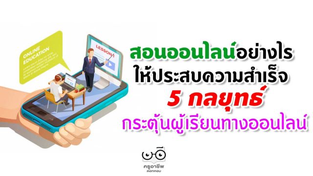 สอนออนไลน์อย่างไร ให้ประสบความสำเร็จ 5 กลยุทธ์ในการกระตุ้นผู้เรียนทางออนไลน์