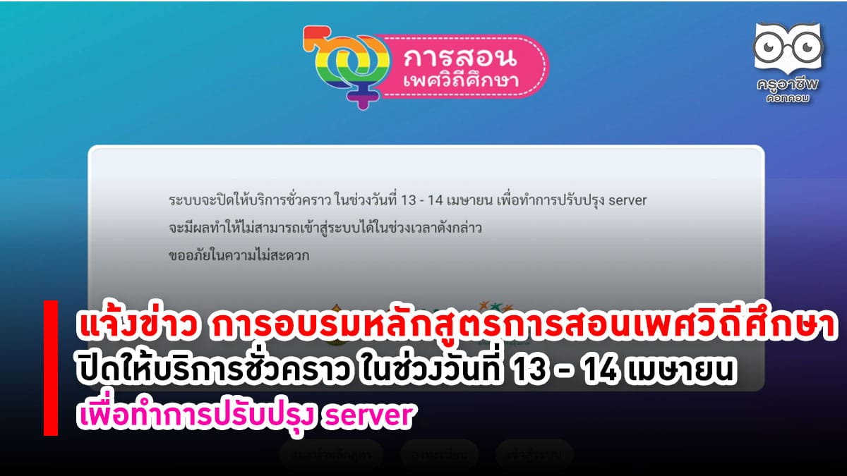 แจ้งข่าว การอบรมหลักสูตรการสอนเพศวิถีศึกษา จะปิดให้บริการชั่วคราว ในช่วงวันที่ 13 - 14 เมษายน เพื่อทำการปรับปรุง server