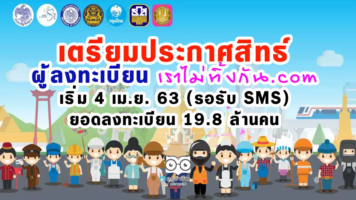 เตรียมประกาศสิทธิ์ ผู้ลงทะเบียน www.เราไม่ทิ้งกัน.com ตั้งแต่ 4 เม.ย. 63