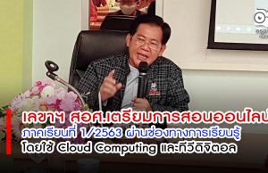 สอศ.เตรียมการสอนออนไลน์ภาคเรียนที่ 1/2563 ผ่านช่องทางการเรียนรู้ โดยใช้ Cloud Computing และทีวีดิจิตอล