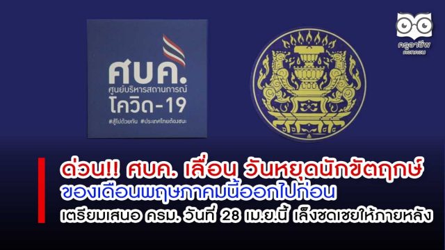 ด่วนที่ประชุม ศบค. มีมติให้เลื่อน วันหยุดนักขัตฤกษ์ ของเดือนพฤษภาคมนี้ออกไปก่อน