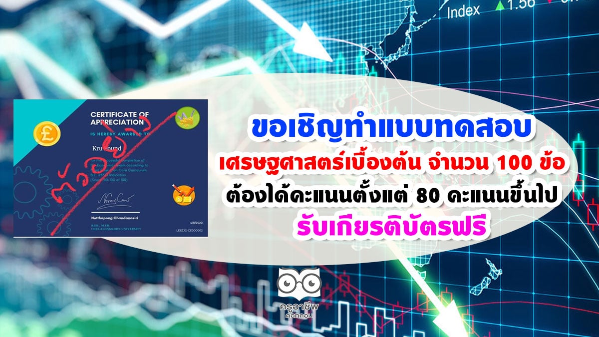 ขอเชิญทำแบบทดสอบเศรษฐศาสตร์เบื้องต้น จำนวน 100 ข้อ ต้องได้คะแนนตั้งแต่ 80 คะแนนขึ้นไปถึงจะได้รับเกียรติบัตร