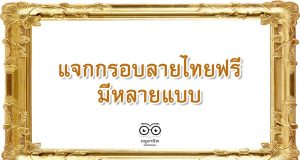 แจกกรอบลายไทยฟรี สำหรับใส่เกียรติบัตร
