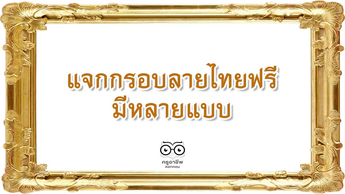 แจกกรอบลายไทยฟรี สวยงาม สำหรับใส่เกียรติบัตร ดาวน์โหลดฟรี 1 แจกกรอบลายไทยฟรี สำหรับใส่เกียรติบัตร
