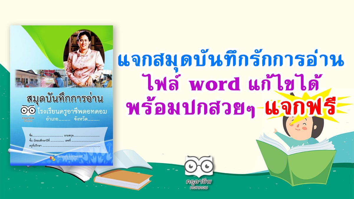 แจกสมุดบันทึกรักการอ่าน ไฟล์ word แก้ไขได้ พร้อมปกสวยๆ แจกฟรี