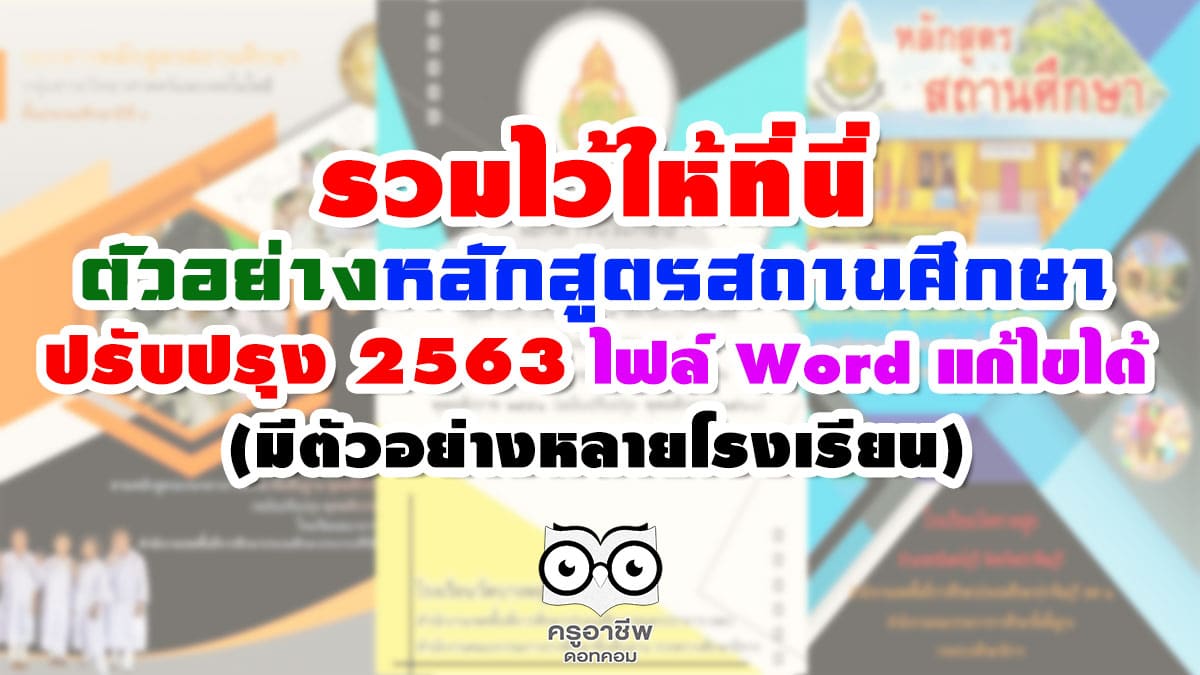 แจกฟรี ตัวอย่างหลักสูตรสถานศึกษา ปรับปรุง 2563 ไฟล์ Word แก้ไขได้ (มีตัวอย่างหลายโรงเรียน)