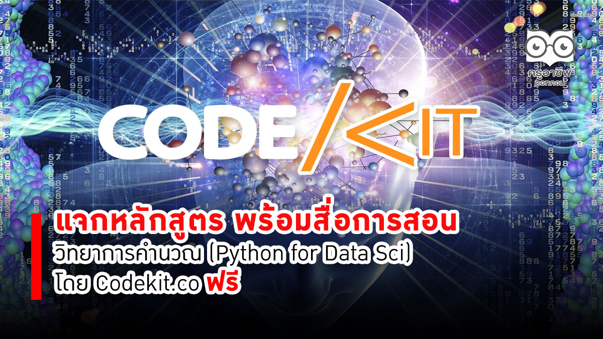 แจกหลักสูตร พร้อมสื่อการสอน วิทยาการคำนวณ (Python for Data Sci) โดย Codekit.co ฟรี
