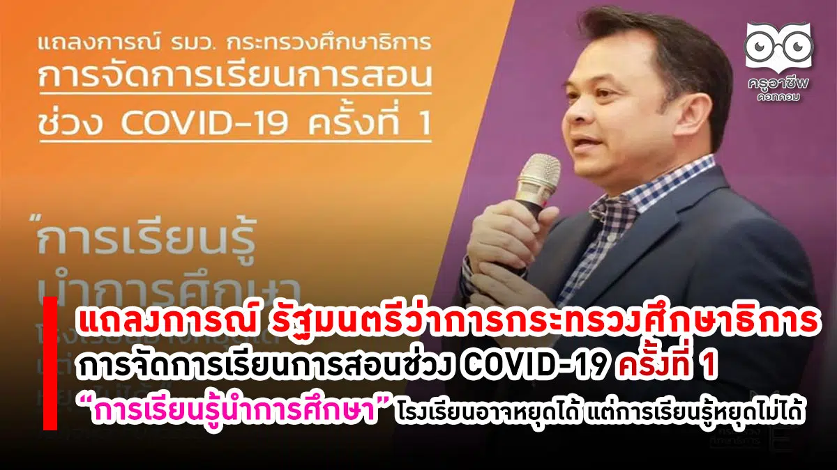 แถลงการณ์ รัฐมนตรีว่าการกระทรวงศึกษาธิการ การจัดการเรียนการสอนช่วง COVID-19 ครั้งที่ 1