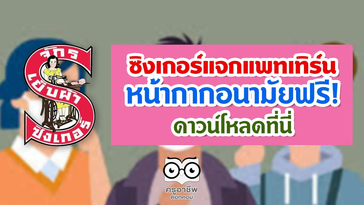 ซิงเกอร์ห่วงใย แจกแพทเทิร์นสำหรับเย็บหน้ากากอนามัยฟรี!