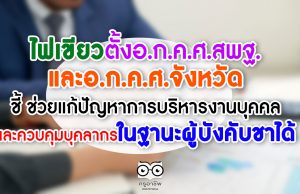 ไฟเขียวตั้งอ.ก.ค.ศ.สพฐ.และอ.ก.ค.ศ.จังหวัด ชี้ ช่วยแก้ปัญหาการบริหารงานบุคคล และควบคุมบุคลากรในฐานะผู้บังคับชาได้