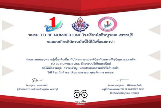 เชิญชวนทำแบบทดสอบออนไลน์ โครงการTO BE NUMBER ONE 5 หลักสูตร โดยชมรมทูบีนัมเบอร์วัน โยธินบูรณะ เพชรบุรี