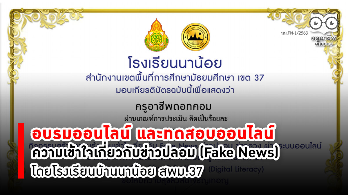 อบรมออนไลน์ และทดสอบออนไลน์ ความเข้าใจเกี่ยวกับข่าวปลอม (Fake News) โดยโรงเรียนบ้านนาน้อย สพม.37