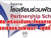 ศธ.พร้อมเดินหน้าโครงการ "โรงเรียนร่วมพัฒนา" เฟสที่ 3