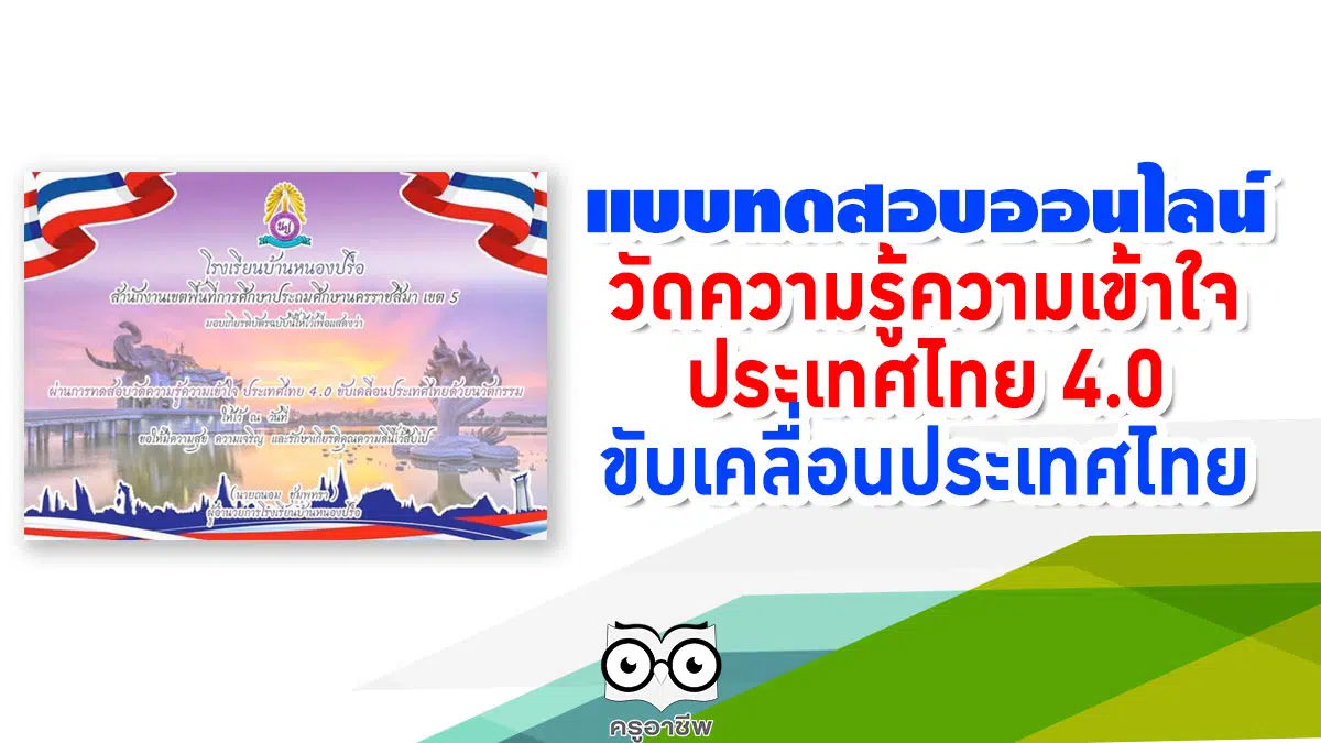แบบทดสอบออนไลน์วัดความรู้ความเข้าใจ ประเทศไทย 4.0 ขับเคลื่อนประเทศไทย