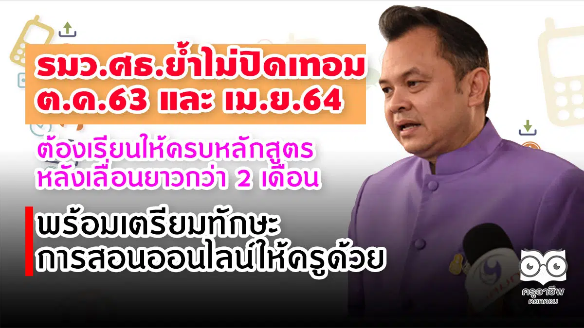 รมว.ศธ.ย้ำไม่ปิดเทอม ต.ค.63 และ เม.ย.64 เพราะต้องเรียนครบหลักสูตร หลังเลื่อนยาวกว่า 2 เดือน