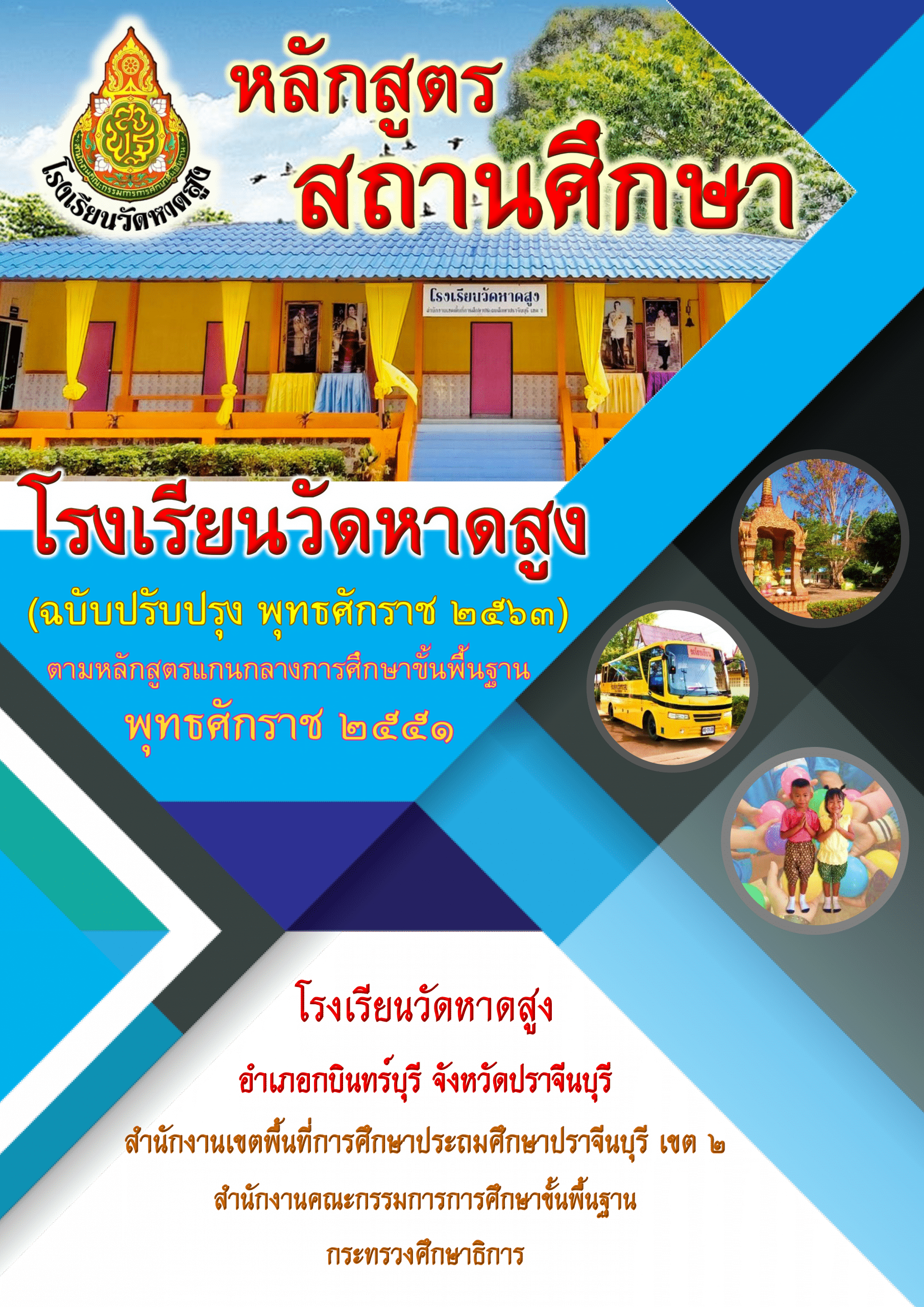 แจกฟรี ตัวอย่างหลักสูตรสถานศึกษา ปรับปรุง 2563 ไฟล์ Word แก้ไขได้ (มีตัวอย่างหลายโรงเรียน) 2 ตัวอย่างหลักสูตรสถานศึกษา โรงเรียนวัดหาดสูง
(ฉบับปรับปรุง พุทธศักราช ๒๕๖๓)