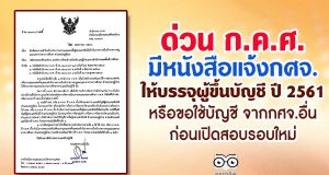 ด่วน ก.ค.ศ.มีหนังสือแจ้งกศจ.ให้บรรจุผู้ขึ้นบัญชี ปี 2561 หรือขอใช้บัญชี จากกศจ.อื่น ก่อนเปิดสอบรอบใหม่