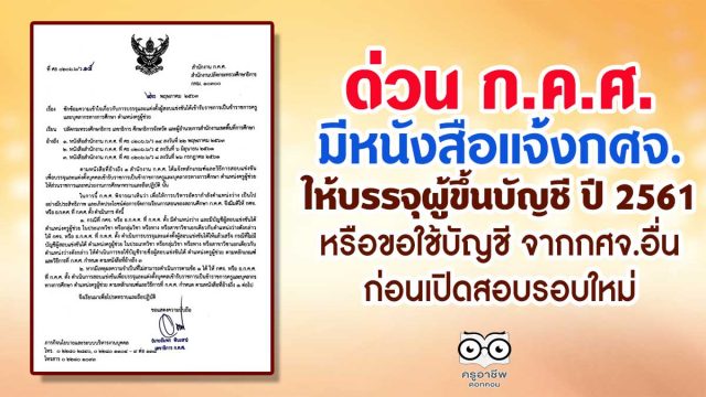ด่วน ก.ค.ศ.มีหนังสือแจ้งกศจ.ให้บรรจุผู้ขึ้นบัญชี ปี 2561 หรือขอใช้บัญชี จากกศจ.อื่น ก่อนเปิดสอบรอบใหม่