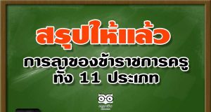 สรุปการลาของข้าราชการครู ทั้ง 11 ประเภท