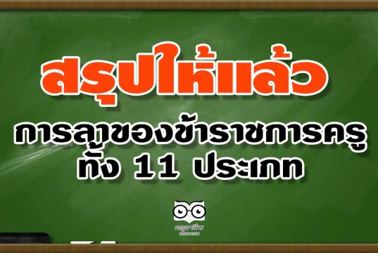 สรุปการลาของข้าราชการครู ทั้ง 11 ประเภท