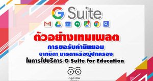 ตัวอย่าง เทมเพลตประกาศสำหรับโรงเรียนเมื่อขอรับคำยินยอมจากพ่อแม่หรือผู้ปกครอง ในการใช้บริการ G Suite for Education