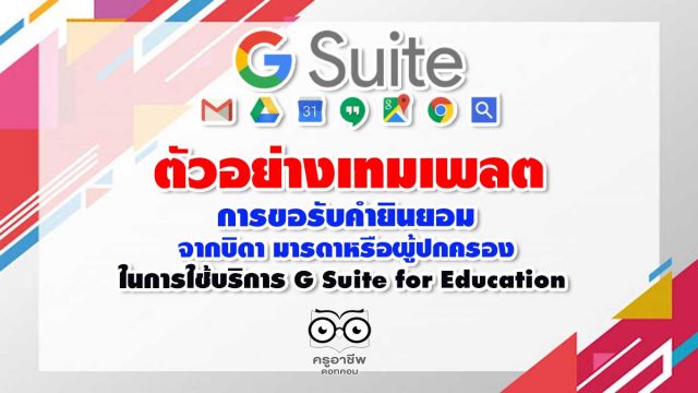 ตัวอย่าง เทมเพลตประกาศสำหรับโรงเรียนเมื่อขอรับคำยินยอมจากพ่อแม่หรือผู้ปกครอง ในการใช้บริการ G Suite for Education