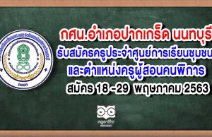 กศน.อำเภอปากเกร็ด นนทบุรี รับสมัครครูประจําศูนย์การเรียนชุมชน (ครู ศรช.) และตําแหน่งครูผู้สอนคนพิการ สมัคร 18 -29 พ.ค. 63