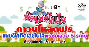แจกฟรี แบบฝึกคิดเลขในใจพร้อมเฉลย 5 ระดับ สำหรับนักเรียนชั้น ป.1- ม.3 ดาวน์โหลดฟรี