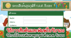 วิธีการสืบค้นและพิมพ์ใบรับรอง วิธีการใช้ระบบค้นหาคุณวุฒิ ที่ ก.ค.ศ. รับรอง