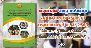 ด่วนที่สุด สพฐ.คู่มือการสอบตำแหน่งครูผู้ช่วย กรณีพิเศษ ปี พ.ศ. 2563 ใช้เป็นแนวปฏิบัติในการดำเนินการคัดเลือกให้เป็นไปในแนวทางเดียวกัน
