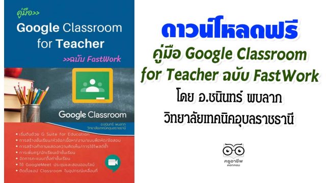 ดาวน์โหลดฟรี คู่มือ Google Classroom for Teacher ฉบับ FastWork โดย อ.ชนินทร์ พบลาภ วิทยาลัยเทคนิคอุบลราชธานี