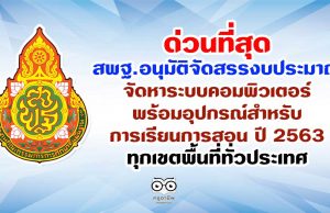 ด่วนที่สุด สพฐ.อนุมัติจัดสรรงบประมาณ จัดหาระบบคอมพิวเตอร์พร้อมอุปกรณ์สำหรับการเรียนการสอน ปี 2563 ทุกเขตพื้นที่ทั่วประเทศ