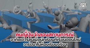 คนญี่ปุ่นจำลองสถานการณ์ จะเกิดอะไรขึ้นเมื่อนักเรียนที่เรียนออนไลน์วาร์ปมาในห้องเรียนจริงๆ